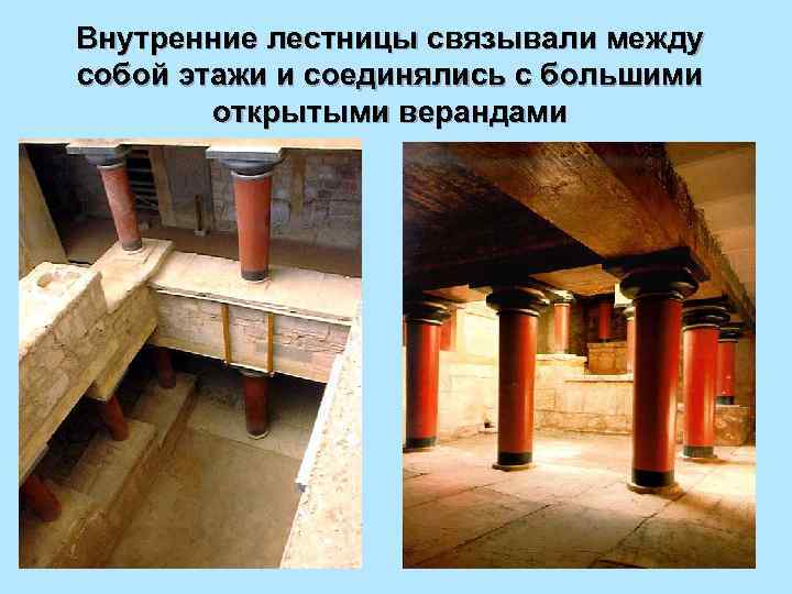 Внутренние лестницы связывали между собой этажи и соединялись с большими открытыми верандами 