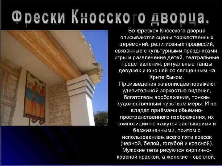 Кносский дворец § Лабиринт § Центр – открытый двор § Разноуровневое, хаотичное расположение помещений