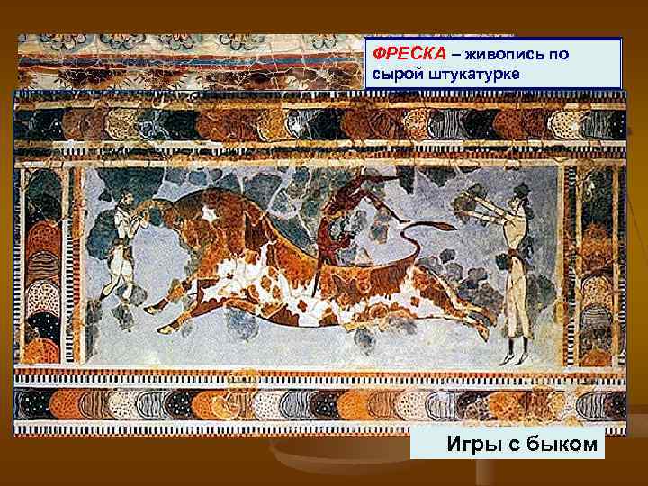 ФРЕСКА – живопись по сырой штукатурке Дельфины Игры с быком 