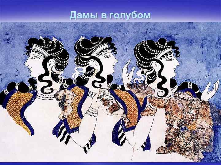 Дамы в голубом 