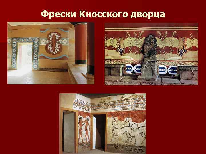 Фрески Кносского дворца 
