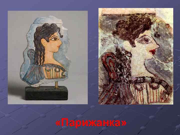  «Парижанка» 