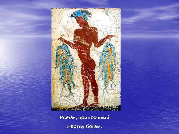 Рыбак, приносящий жертву богам. 