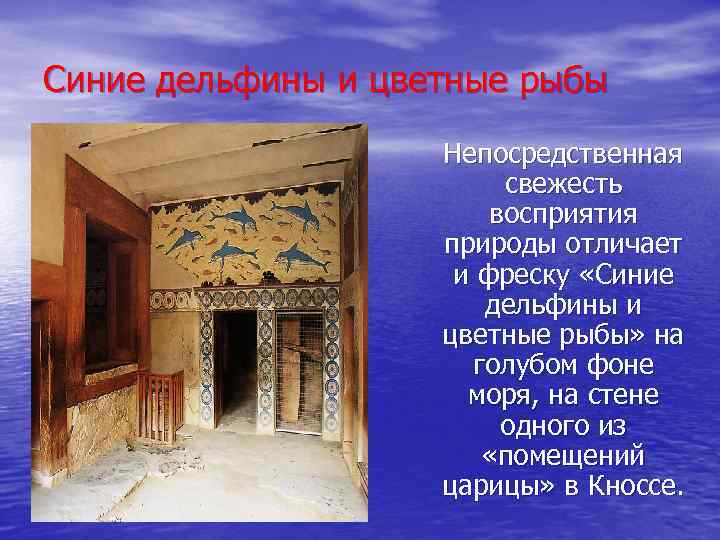 Синие дельфины и цветные рыбы Непосредственная свежесть восприятия природы отличает и фреску «Синие дельфины