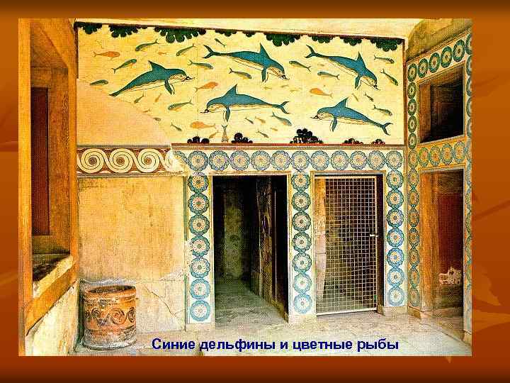 Синие дельфины и цветные рыбы 