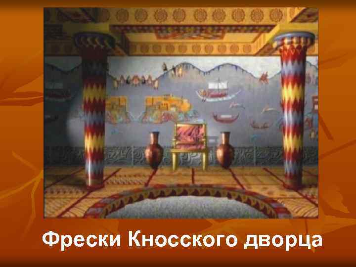 Фрески Кносского дворца 