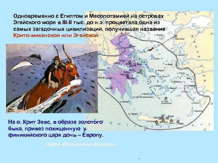 Одновременно с Египтом и Месопотамией на островах Эгейского моря в III-II тыс. до н.