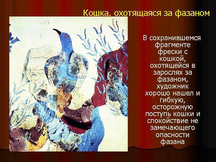 Кошка, охотящаяся за фазаном В сохранившемся фрагменте фрески с кошкой, охотящейся в зарослях за