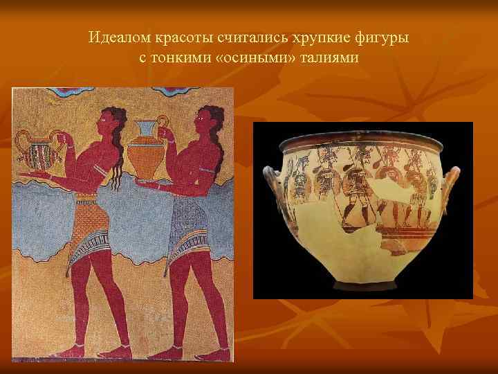 Идеалом красоты считались хрупкие фигуры с тонкими «осиными» талиями 