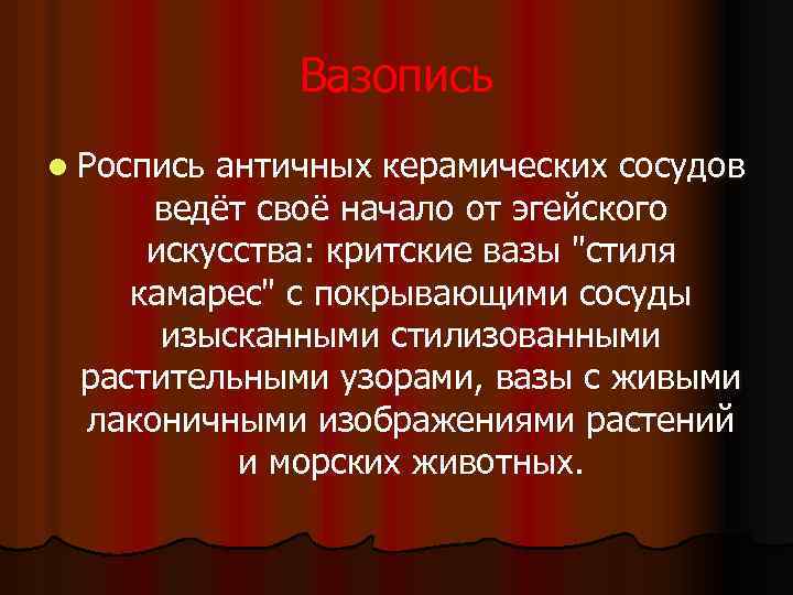Вазопись l Роспись античных керамических сосудов ведёт своё начало от эгейского искусства: критские вазы