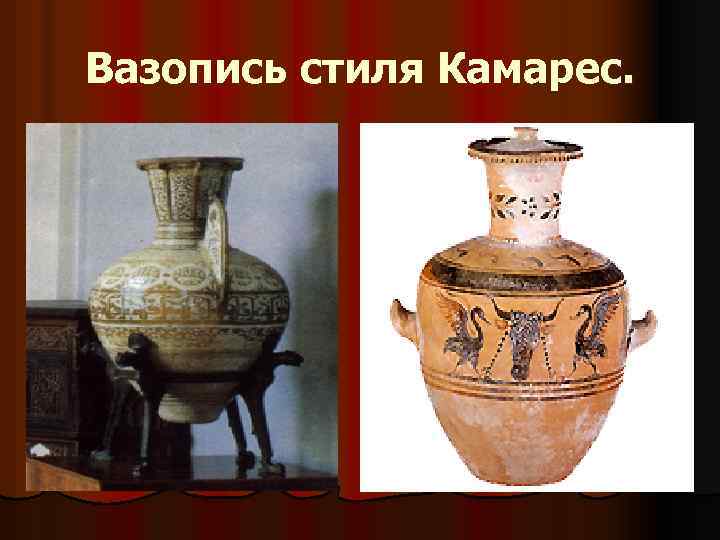 Вазопись стиля Камарес. 