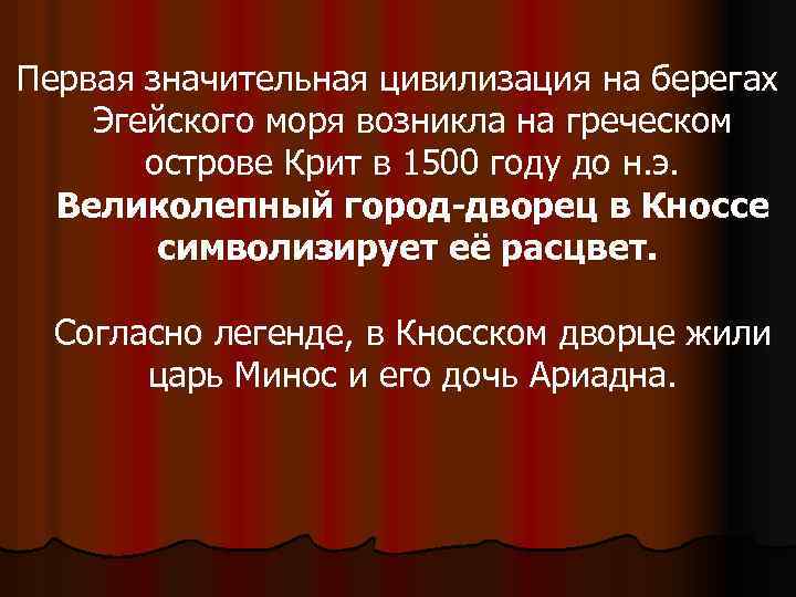 Первая значительная цивилизация на берегах Эгейского моря возникла на греческом острове Крит в 1500