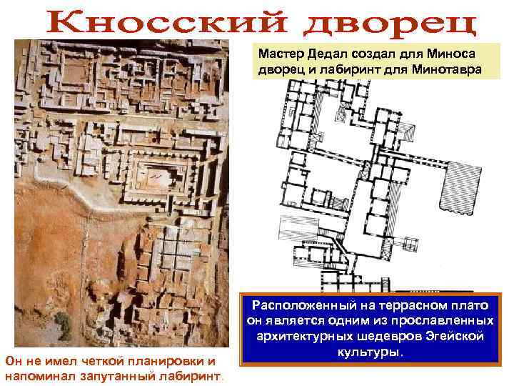 Мастер Дедал создал для Миноса дворец и лабиринт для Минотавра Он не имел четкой