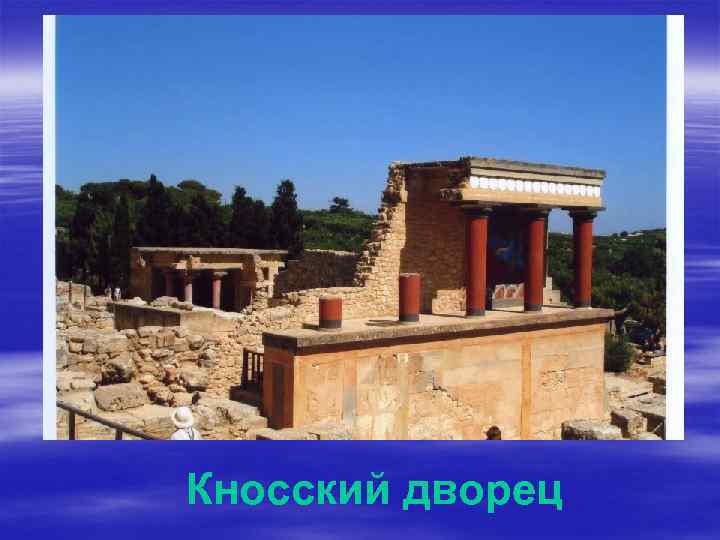 Кносский дворец 