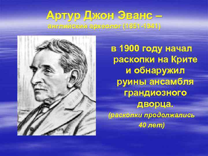 Артур Джон Эванс – английский археолог (1851 -1941) в 1900 году начал раскопки на