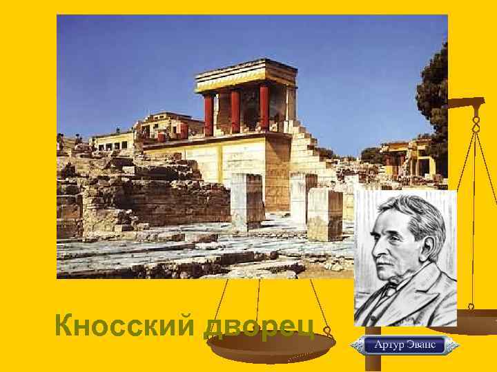 Кносский дворец 