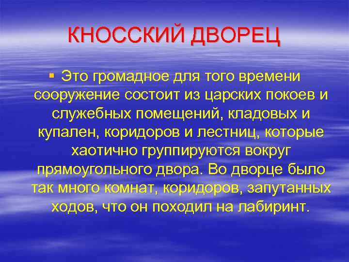 КНОССКИЙ ДВОРЕЦ § Это громадное для того времени сооружение состоит из царских покоев и