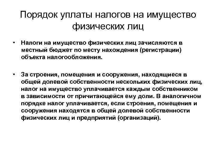 Порядок уплаты налогов на имущество физических лиц • Налоги на имущество физических лиц зачисляются