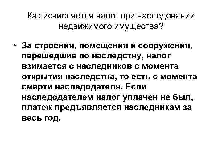 Как исчисляется налог при наследовании недвижимого имущества? • За строения, помещения и сооружения, перешедшие