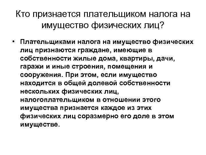 Кто признается плательщиком налога на имущество физических лиц? • Плательщиками налога на имущество физических