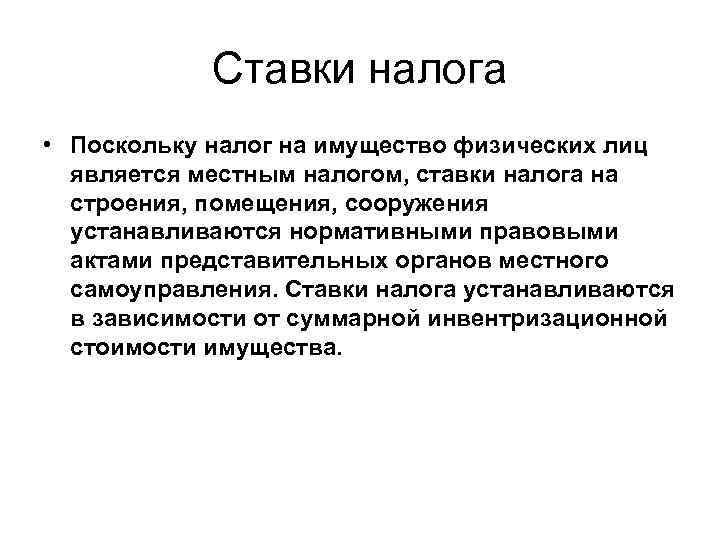 Ставки налога • Поскольку налог на имущество физических лиц является местным налогом, ставки налога