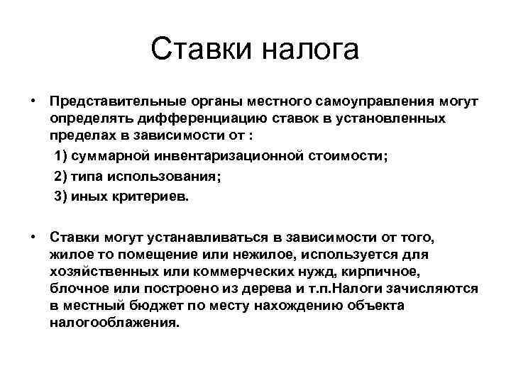 Ставки налога • Представительные органы местного самоуправления могут определять дифференциацию ставок в установленных пределах