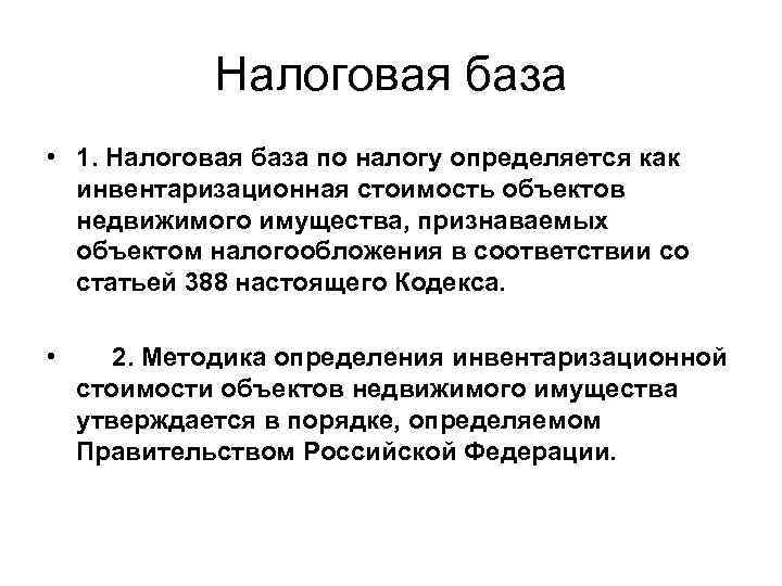 Налоговая база • 1. Налоговая база по налогу определяется как инвентаризационная стоимость объектов недвижимого