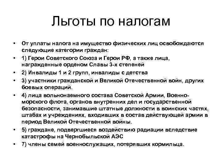 Льготы по налогам • • От уплаты налога на имущество физических лиц освобождаются следующие