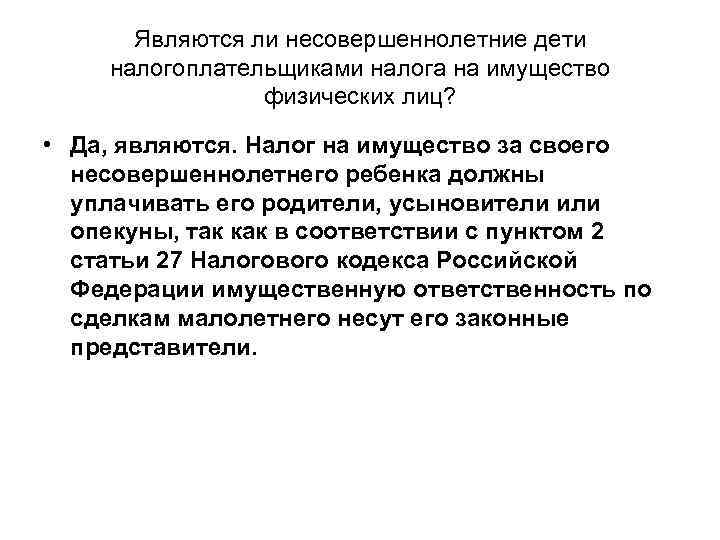 Являются ли несовершеннолетние дети налогоплательщиками налога на имущество физических лиц? • Да, являются. Налог