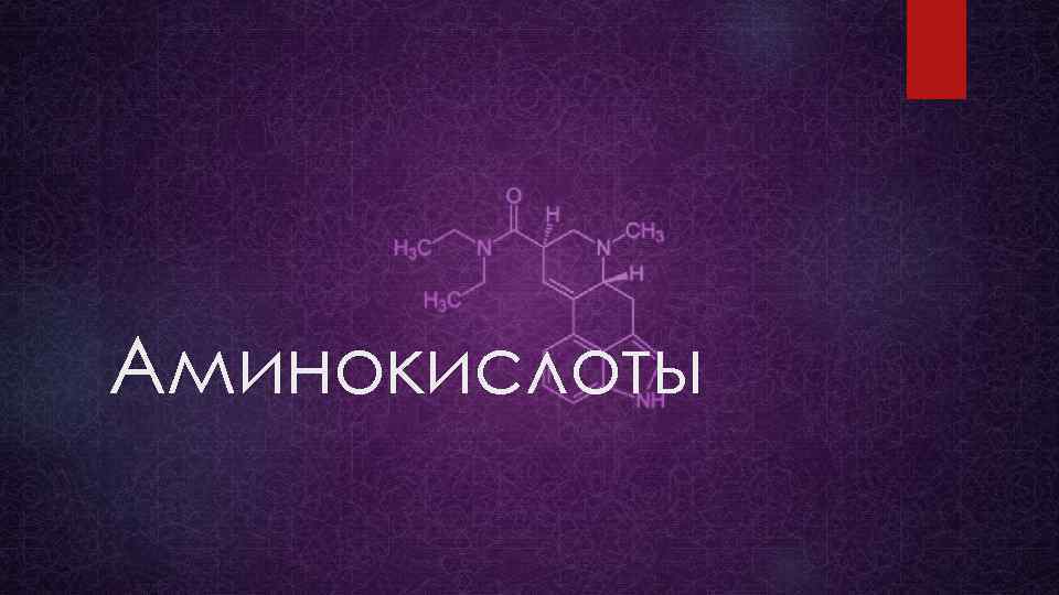 Аминокислоты 