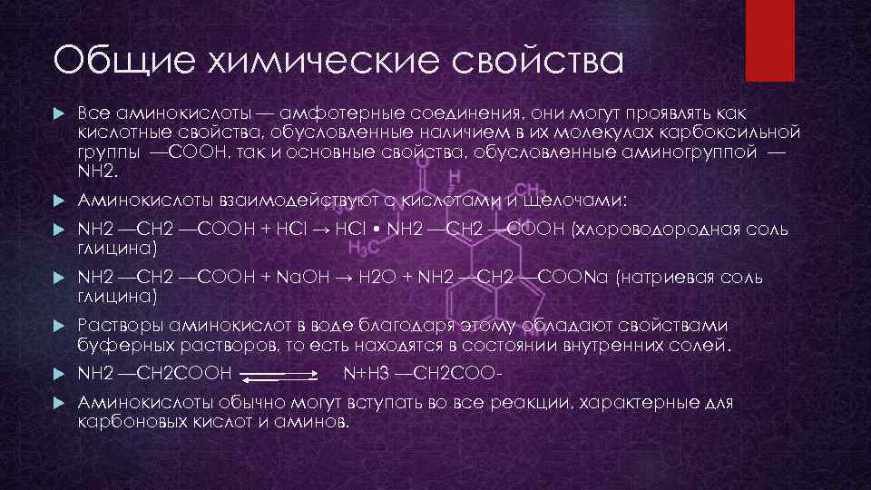 Общие химические свойства Все аминокислоты — амфотерные соединения, они могут проявлять как кислотные свойства,