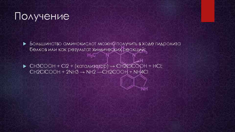Получение Большинство аминокислот можно получить в ходе гидролиза белков или как результат химических реакций: