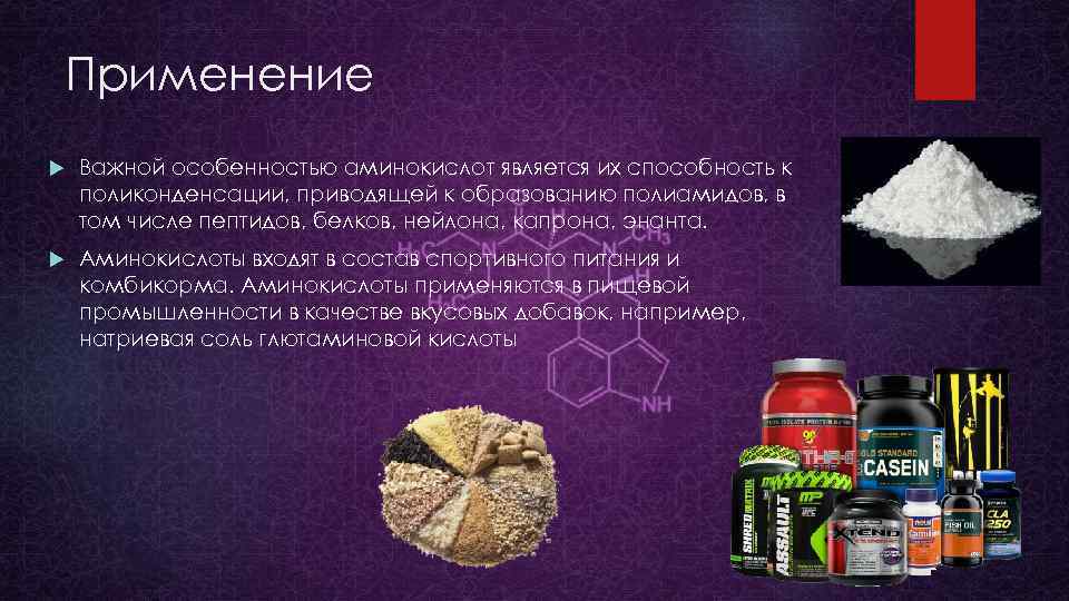 Применение Важной особенностью аминокислот является их способность к поликонденсации, приводящей к образованию полиамидов, в