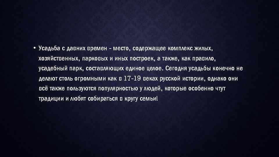  • Усадьба с давних времен - место, содержащее комплекс жилых, хозяйственных, парковых и