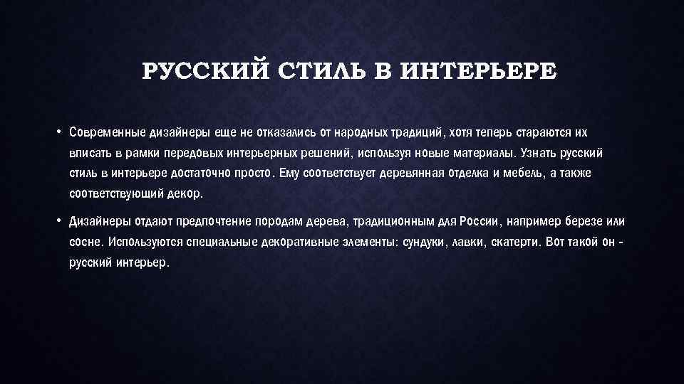 РУССКИЙ СТИЛЬ В ИНТЕРЬЕРЕ • Современные дизайнеры еще не отказались от народных традиций, хотя