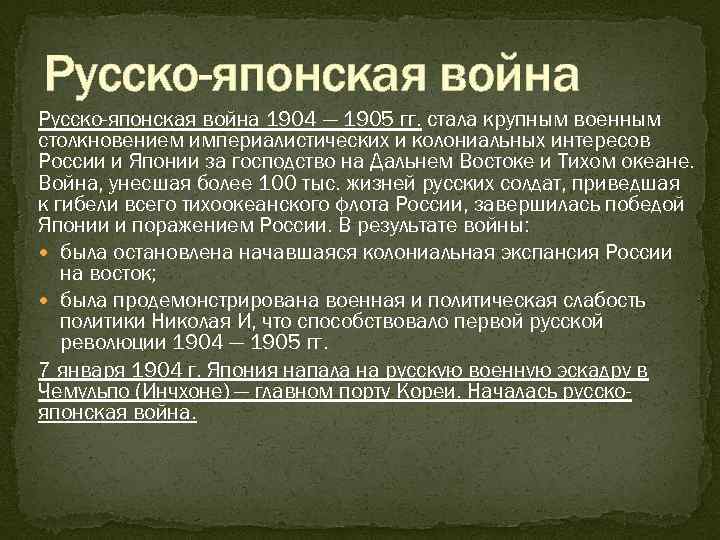 Русско-японская война 1904 — 1905 гг. стала крупным военным столкновением империалистических и колониальных интересов