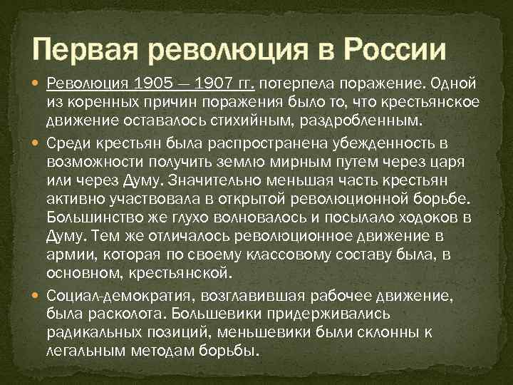 Первая революция в России Революция 1905 — 1907 гг. потерпела поражение. Одной из коренных