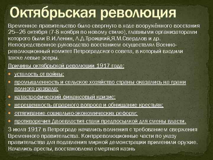 Октябрьская революция Временное правительство было свергнуто в ходе вооружённого восстания 25— 26 октября (7