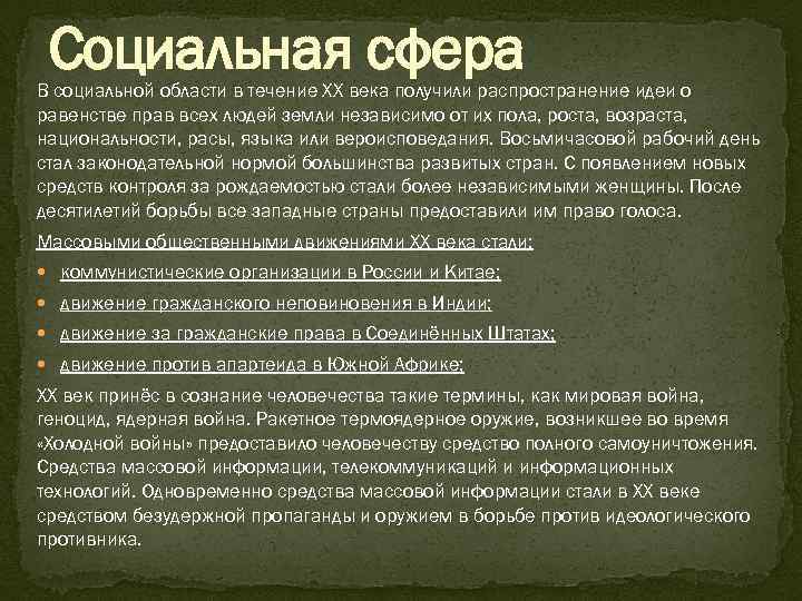 Социальная сфера В социальной области в течение ХХ века получили распространение идеи о равенстве