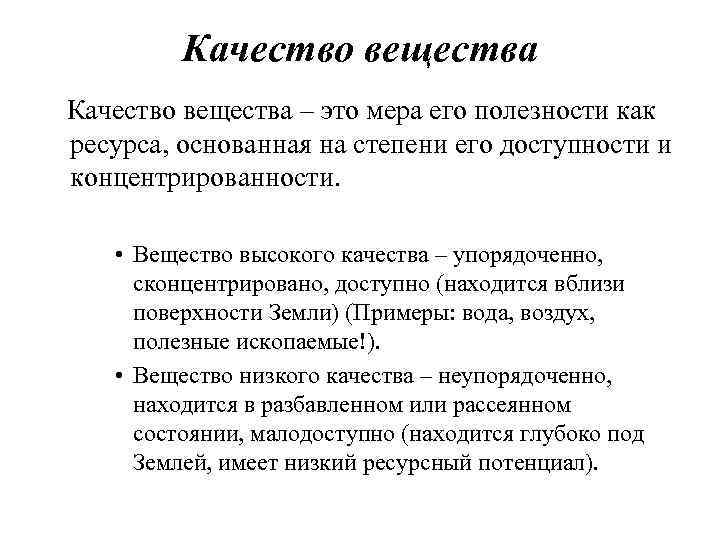 Качество вещества – это мера его полезности как ресурса, основанная на степени его доступности