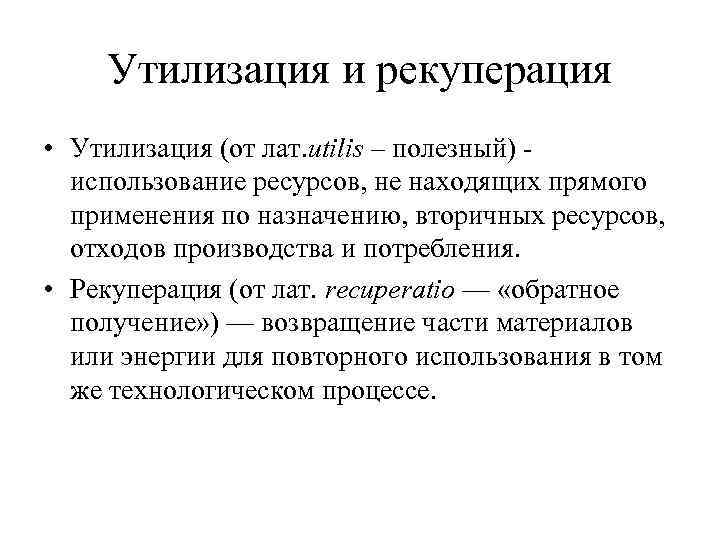 Утилизация и рекуперация • Утилизация (от лат. utilis – полезный) - использование ресурсов, не