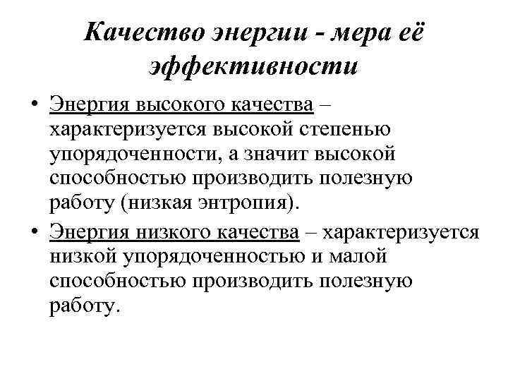 Качество энергии - мера её эффективности • Энергия высокого качества – характеризуется высокой степенью
