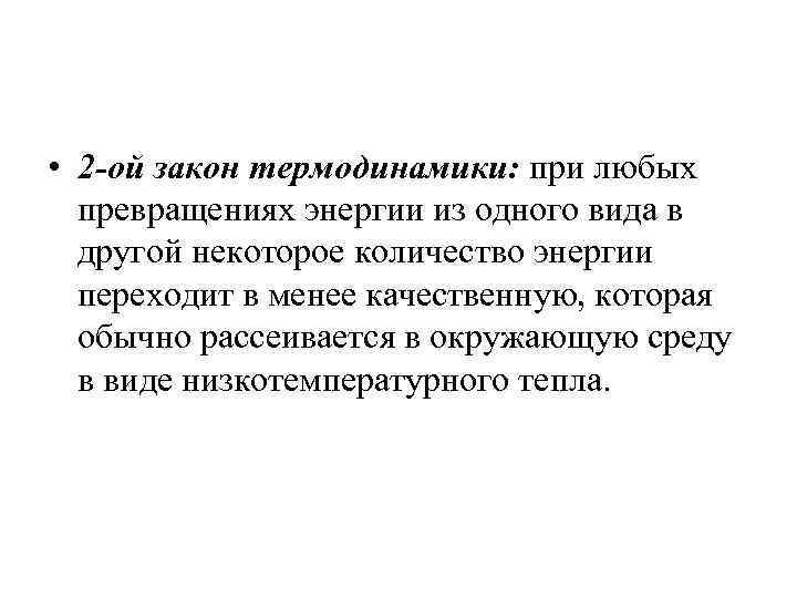  • 2 -ой закон термодинамики: при любых превращениях энергии из одного вида в