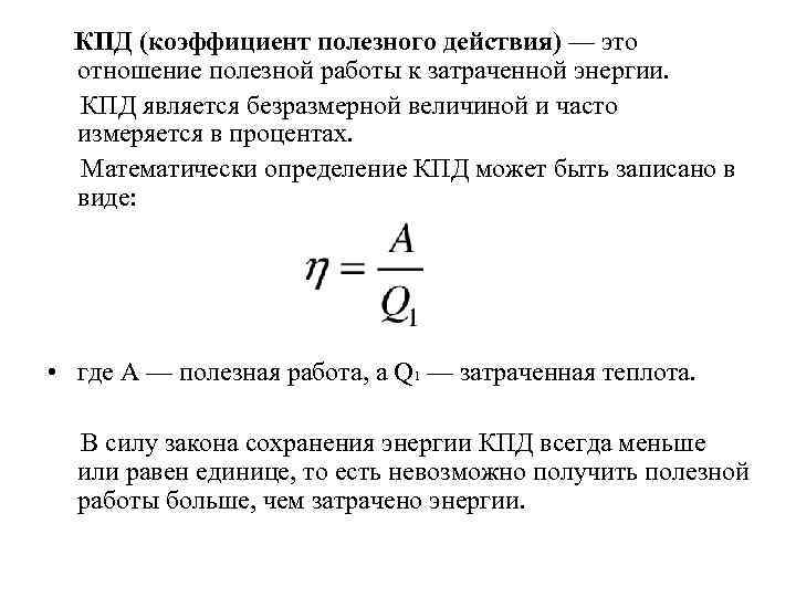 КПД (коэффициент полезного действия) — это отношение полезной работы к затраченной энергии. КПД является