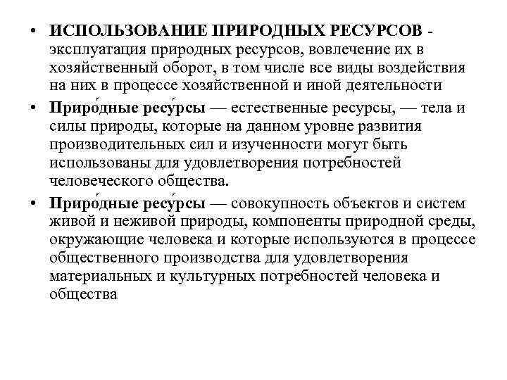 • ИСПОЛЬЗОВАНИЕ ПРИРОДНЫХ РЕСУРСОВ - эксплуатация природных ресурсов, вовлечение их в хозяйственный оборот,