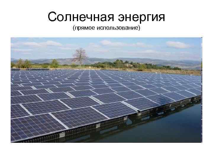 Солнечная энергия (прямое использование) 