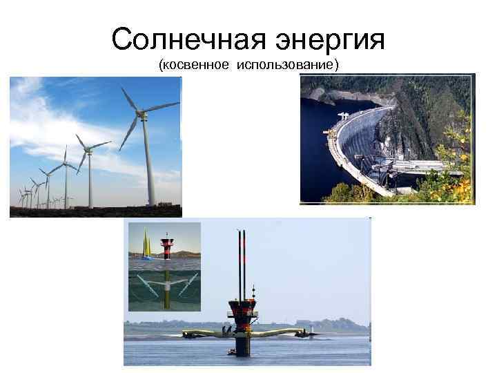 Солнечная энергия (косвенное использование) 