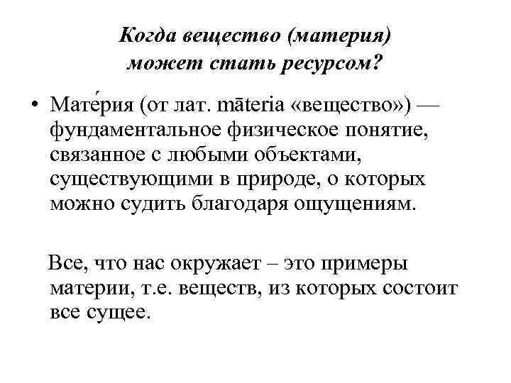 Когда вещество (материя) может стать ресурсом? • Мате рия (от лат. māteria «вещество» )
