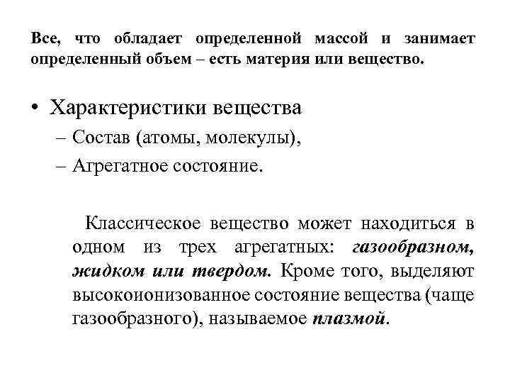 Все, что обладает определенной массой и занимает определенный объем – есть материя или вещество.