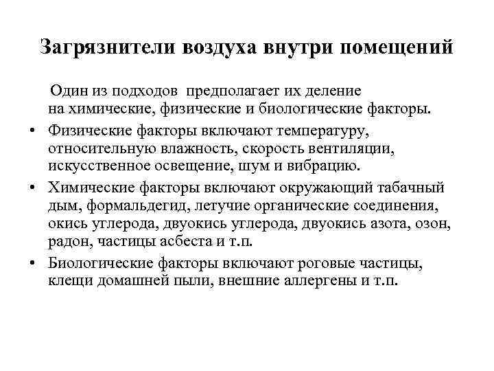 Загрязнители воздуха внутри помещений Один из подходов предполагает их деление на химические, физические и